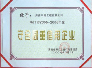 ?？诘貐^(qū)2005-2006年度受合同重信用單位